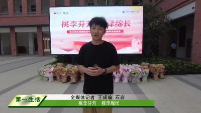 桃李芬芳    教泽绵长