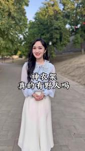 传说湖北神农架有野人，这是真的吗？