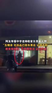 网友举报中学老师收教师节礼物，教育局回应：已掌握情况，正在核查。