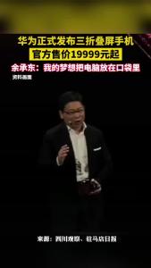 华为正式发布三折叠屏手机