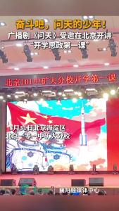 奋斗吧，问天的少年！