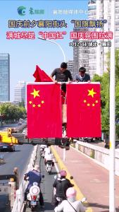 国庆前夕，襄阳街头上新“中国红”。
