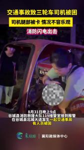 交通事故致三轮车司机被困，司机腿部被卡 情况不容乐观