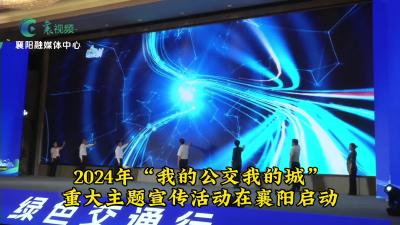 “我的公交我的城”主题宣传活动启动