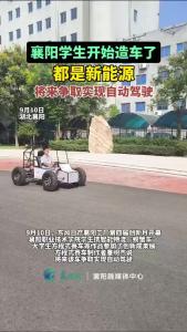 襄阳学生开始造车了，都是新能源