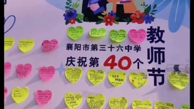襄阳三十六中：弘扬教育家精神，做可亲可敬可为教师