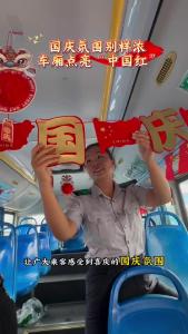 国庆氛围别样浓 车厢点亮“中国红”