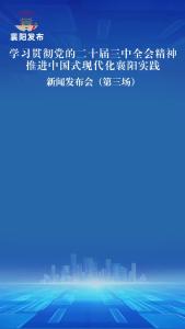 新闻发布会 | 市科技局：做强科技创新平台集聚人才，大力引进“高精尖缺”重点人才来襄