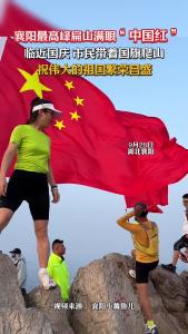 襄阳最高峰扁山满眼“中国红”
