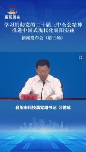 新闻发布会 | 市科技局：建强科技创新平台 推进政产学研用深度融合