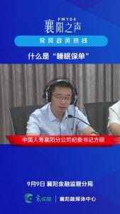 党风政风热线｜睡眠保单