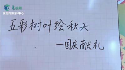 五彩树叶绘秋天 我为国庆添光彩