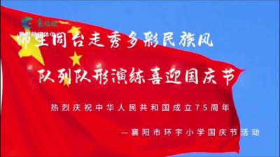 师生走秀多彩民族风， 列队演练共庆国庆节