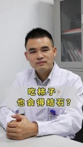 吃柿子也会得结石？ 
