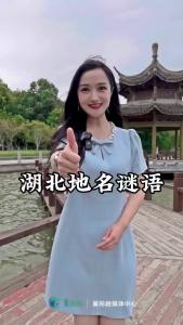 这些湖北地名的谜语，能猜出来算你厉害！