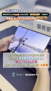 华为三折叠屏手机初体验：像批奏折，很丝滑