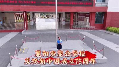 庞公学校：童心迎国庆 歌声颂祖国