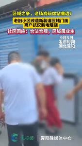 区域之争，这场戏码你站哪边？老旧小区改造新装道匝堵门面，商户抗议躺地阻挠