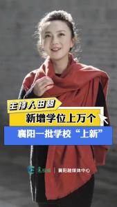 今年开学季，襄阳新增学位上万个!