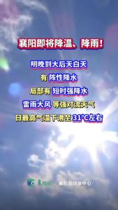 襄阳即将降温、降雨！