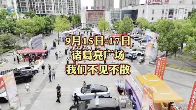 这个中秋！相约诸葛亮广场，我们不见不散！