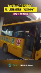 已查获2起“冒险服务”，幼儿园违规使用“过期校车”
