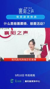 党风政风热线｜慈善募捐及慈善活动