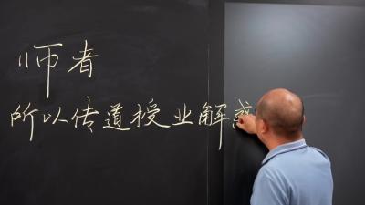 在全国第40个教师节来临之际，老师们有话要说！