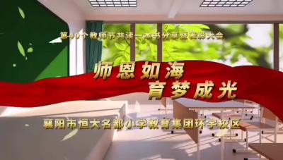 师恩如海 育梦成光
