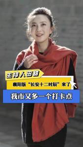 襄阳版“长安十二时辰”来了！我市又多了一个旅游打卡点