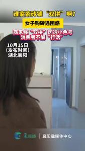 谁家瓷砖铺“双拼”啊？女子购砖遇困惑