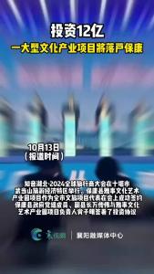 投资12亿，又一大型文化产业项目将落户保康