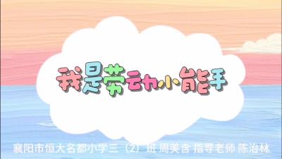 【向国旗敬礼】周美含：我是劳动小能手
