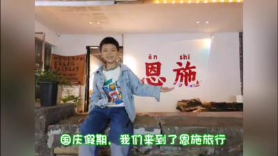 【向国旗敬礼】张昕明：快乐恩施