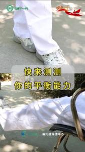 快来测测你的平衡能力！
