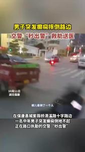 男子突发癫痫摔倒路边，交警“秒出警”救助送医.mp4