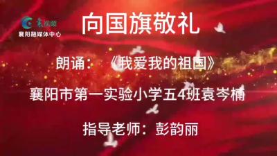 【向国旗敬礼】袁岑楠：《我爱我的祖国》