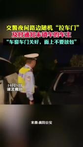 襄阳交警夜间随机拉车门，提醒游客注意安全