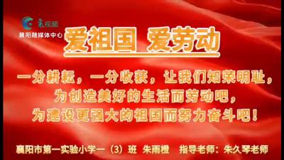 【向国旗敬礼】朱雨橙：爱祖国  爱劳动