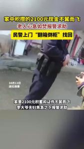 家中积攒的2100元现金不翼而飞，民警上门“翻箱倒柜”找回