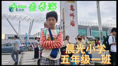 【向国旗敬礼】张悦轩：快乐假期