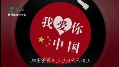 【向国旗敬礼】我爱你中国