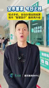 10月16日，全市首家智慧医疗上线，手机轻触实现出院秒结算