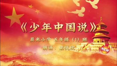 【向国旗敬礼】梁悦欣：少年中国说