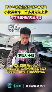两个4S店发生纠纷 消费者遭殃，小伙买新车一个多月无法上牌