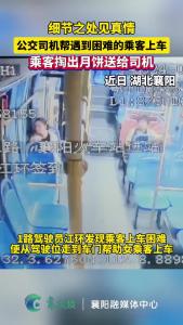 细节之处见真情，公交司机帮遇到困难的乘客上车，乘客掏出月饼送给司机