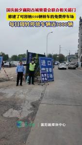 襄阳管家巷临时停车场单日免费停车近3000辆......