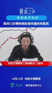 党风政风热线｜我市门诊慢特病医保待遇持续提高