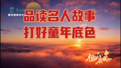 读名人故事：抗日英雄王二小