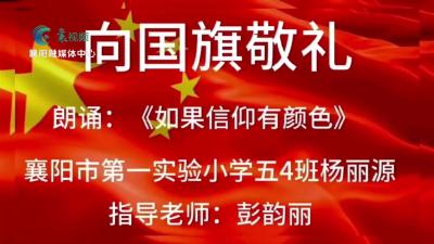 【向国旗敬礼】杨丽源：《如果信仰有颜色》